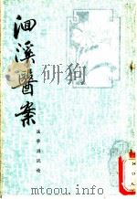 洄溪医案、医学源流论   1987  PDF电子版封面    （清）徐大椿撰 