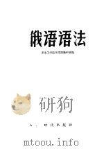 俄语语法   1958  PDF电子版封面    东北工学院外国语教研室编 