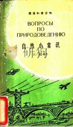 自然小常识   1965  PDF电子版封面  9017·567  江花选注 