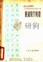 俄语教学用语   1962  PDF电子版封面  7111·275  汤毓强主编 