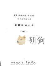 俄语教学大纲  1963.3   1963  PDF电子版封面  14048·2792  中华人民共和国卫生部审订 