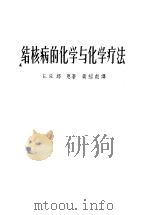 结核病的化学与化学疗法   1962  PDF电子版封面  14119·1067  （美）朗恩，E.R.著；黄绍彪译 