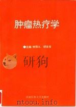 肿瘤热疗学   1995  PDF电子版封面  7810480014  李鼎九，胡自省主编 