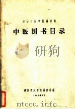 湖南中医学院图书馆  中医图书目录（1966 PDF版）