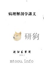 病理解剖学讲义   1958  PDF电子版封面    沈阳医学院 