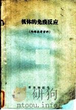 机体的免疫反应   1976  PDF电子版封面    晋东南医专 