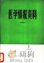 医学情报资料   1979  PDF电子版封面    天津市医药科学技术情报站情报组 