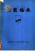 贵医临床   1979  PDF电子版封面    贵阳医学院附属医院编辑 
