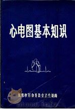 心电图基本知识   1974  PDF电子版封面    太原市革命委员会卫生局编 