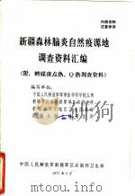 新疆森林脑炎自然疫源地调查资料汇编   1977  PDF电子版封面    中国人民解放军军事医学科学院五所，新疆军区后勤部军事医学研究 