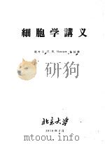 细胞学讲义   1958  PDF电子版封面     