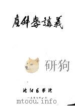 产科学讲义   1957  PDF电子版封面    沈阳医学院 