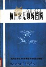 杭州常见蚊蝇图解   1976  PDF电子版封面    杭州市环境卫生管理处革命委员会编绘 