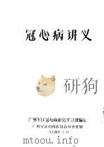 冠心病讲义   1974.06  PDF电子版封面    广州军区冠心病研究学习班编 