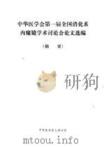 中华医学会第一届全国消化系内窥镜学术讨论会论文选编  摘要（ PDF版）