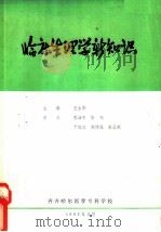 临床生理学新知识   1982  PDF电子版封面    王永华主编 