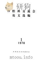 口腔科交流会议论文选编   1978  PDF电子版封面    中华医学会甘肃分会编辑 