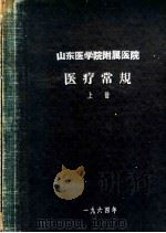 山东医学院附属医院  医疗常规  上（1964 PDF版）