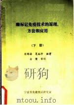 酶标记免疫技术的原理方法和应用  下     PDF电子版封面    刘锦海，夏裕珍编著 