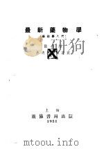 最新药物学  简明药理学   1951  PDF电子版封面    张昌绍等编 