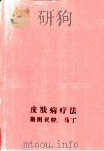 现代皮肤病疗法   1985  PDF电子版封面    斯图亚特·马丁编著；邵长庚等译 