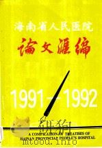 湖南省人民医院论文汇编  1991-1992（1993 PDF版）