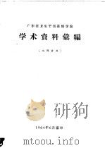 广东省卫生干部进修学院  学术资料汇编（1964 PDF版）
