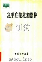 急重症抢救和监护   1983  PDF电子版封面    于润江主编 