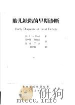 胎儿缺陷的早期诊断（1985 PDF版）