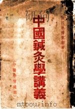 中国针灸学讲义   1953  PDF电子版封面    澄江，承澹编著 