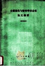 全国烧伤与整形学术会议论文摘要  整形部份   1982  PDF电子版封面    中华医学会 