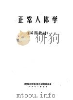 正常人体学   1971  PDF电子版封面    昆明医学院革命委员会教育革命组 