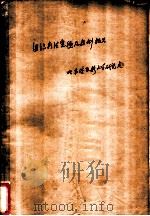 组织疗法实验及症例报告   1951  PDF电子版封面    哈尔滨医科大学研究处 