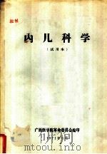 内儿科学   1971  PDF电子版封面    广西医学院革命委员会编 