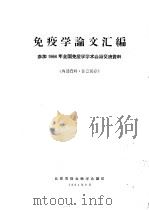 免疫学论文汇编   1964  PDF电子版封面    北京市微生物学会编 