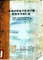 全国29所医学院校77级药理学考题汇编   1980  PDF电子版封面    北京第二医学院药理学教研组，北京生理科学会药理学会编 