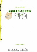中山医学院  基础理论学术讲座汇编  第1集   1978  PDF电子版封面     