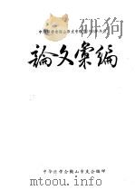 中华医学会鞍山市支会理疗1963年年会  论文汇编     PDF电子版封面    鞍山市汤岗子矿泉理疗医院编 