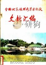 全国地区性理疗学术会议文献汇编  下     PDF电子版封面     