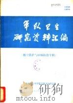 军队卫生研究资料汇编  （粉尘防护与矽肺防治专辑）   1984  PDF电子版封面    军事医学科学院军队卫生研究所 