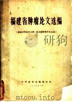 福建省肿瘤论文选编   1964  PDF电子版封面    中华医学会福建分会编 