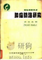 肿瘤防治研究   1974  PDF电子版封面    江西省肿瘤防治研究办公室 