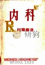 内科问题解答   1979  PDF电子版封面    沈祖培等编 