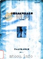中国食虫虻科昆虫名录   1985  PDF电子版封面    华立中编 