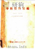 学术资料汇编  1949年-1957年（ PDF版）