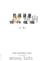 内科讲座资料选编  上   1975  PDF电子版封面    上海第二医学院附属第三人民医院 