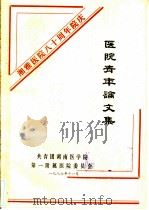 医院青年论文集   1986  PDF电子版封面    共青团湖南医学院第一附属医院委员会 