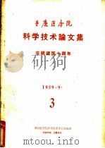 重庆医务院  科学技术论文集  3（1959 PDF版）