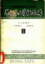 中华医学会内蒙古自治区分会1963年年会学术论文资料选编  小儿科部份  8     PDF电子版封面    中华医学会内蒙古自治区分会，内蒙古自治区卫生厅医学科学研究委 