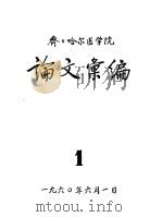齐齐哈尔医学院论文汇编  1   1960  PDF电子版封面     